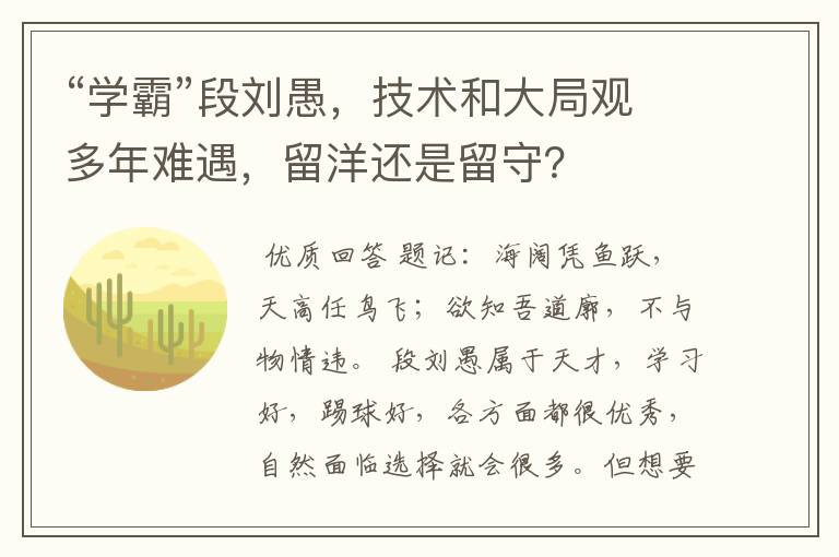 “学霸”段刘愚,技术和大局观多年难遇,留洋还是留守?