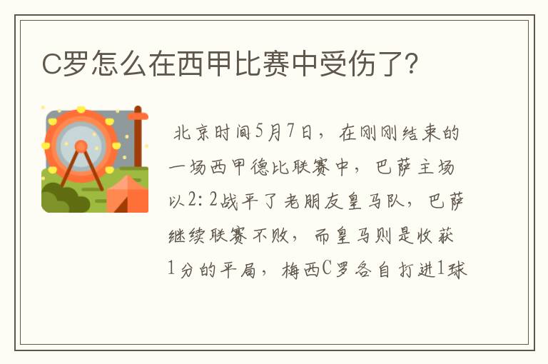 C罗怎么在西甲比赛中受伤了?