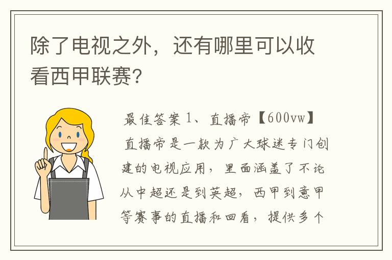 除了电视之外,还有哪里可以收看西甲联赛?