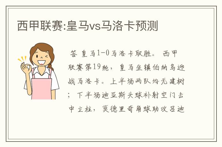 西甲联赛:皇马vs马洛卡预测