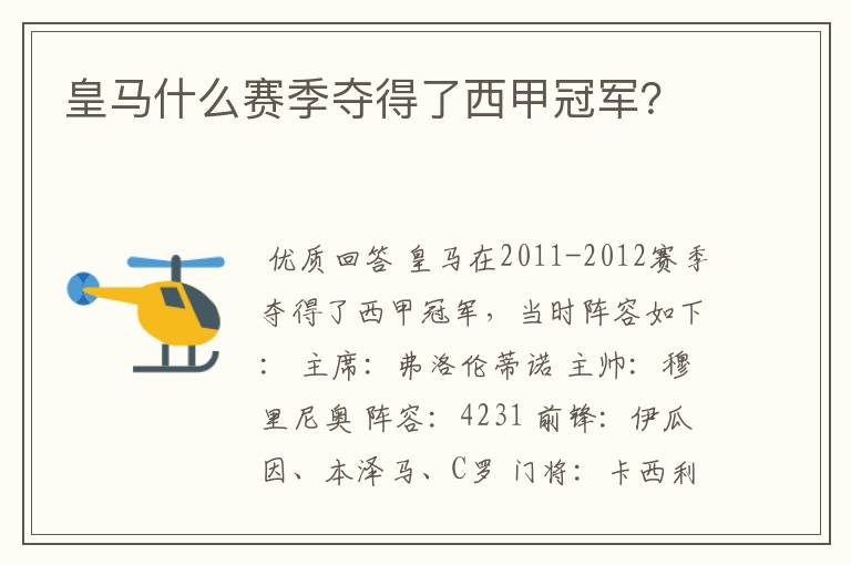 皇马什么赛季夺得了西甲冠军?