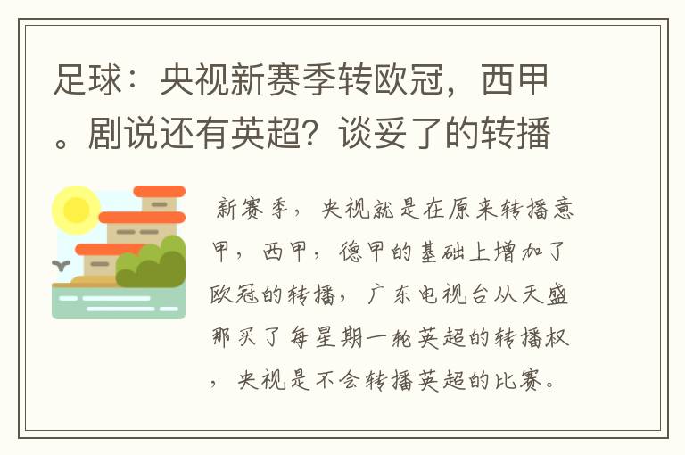 足球:央视新赛季转欧冠,西甲。剧说还有英超?谈妥了的转播有哪些?