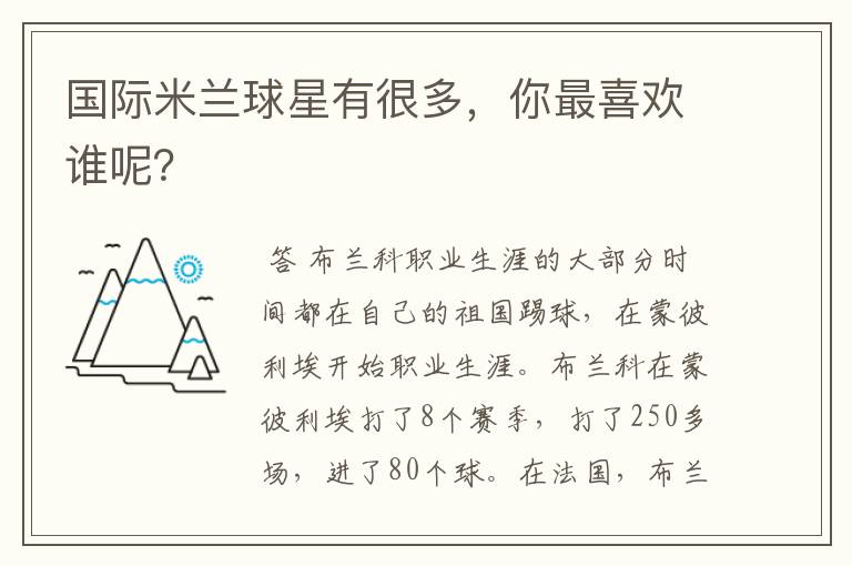 国际米兰球星有很多,你最喜欢谁呢?