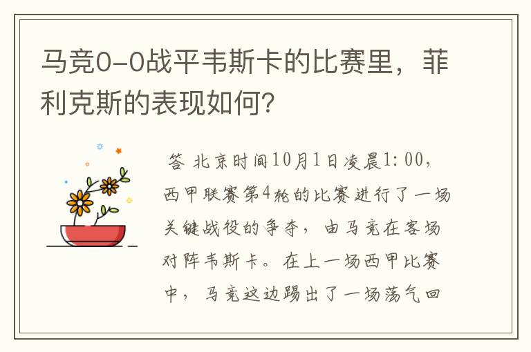 马竞0-0战平韦斯卡的比赛里,菲利克斯的表现如何?