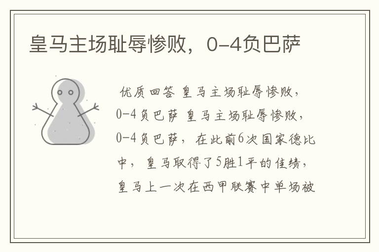 皇马主场耻辱惨败,0-4负巴萨