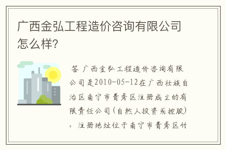 广西金弘工程造价咨询有限公司怎么样?