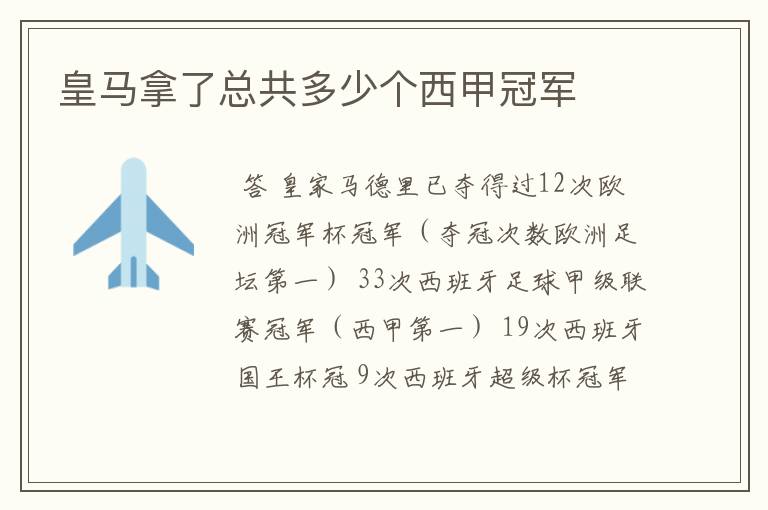 皇马拿了总共多少个西甲冠军