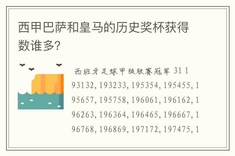 西甲巴萨和皇马的历史奖杯获得数谁多?