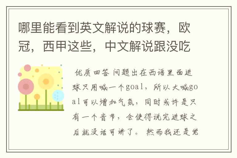 哪里能看到英文解说的球赛,欧冠,西甲这些,中文解说跟没吃饭一样看起来一点激情都没
