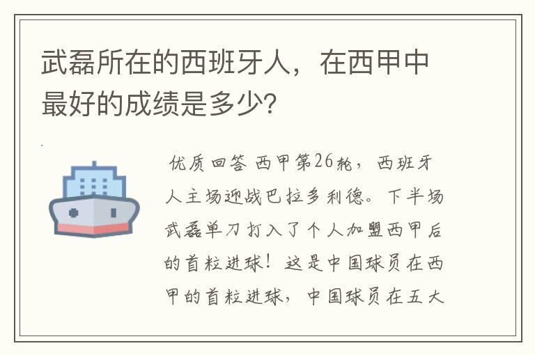 武磊所在的西班牙人,在西甲中最好的成绩是多少?