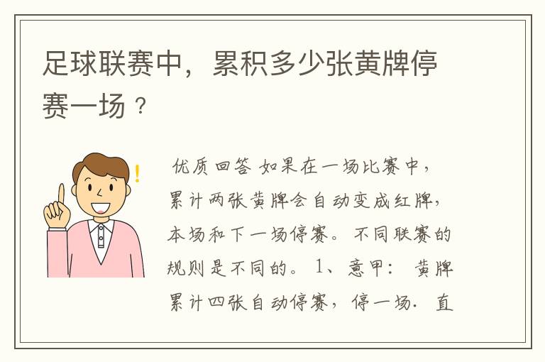 足球联赛中,累积多少张黄牌停赛一场﹖