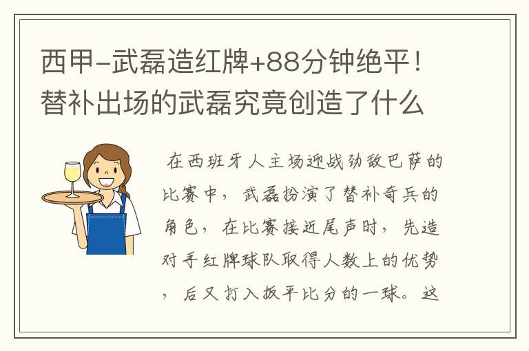 西甲-武磊造红牌+88分钟绝平!替补出场的武磊究竟创造了什么样的奇迹?