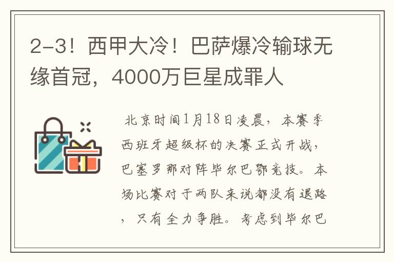 2-3!西甲大冷!巴萨爆冷输球无缘首冠,4000万巨星成罪人