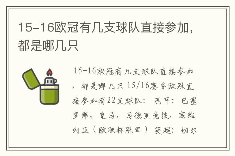 15-16欧冠有几支球队直接参加,都是哪几只