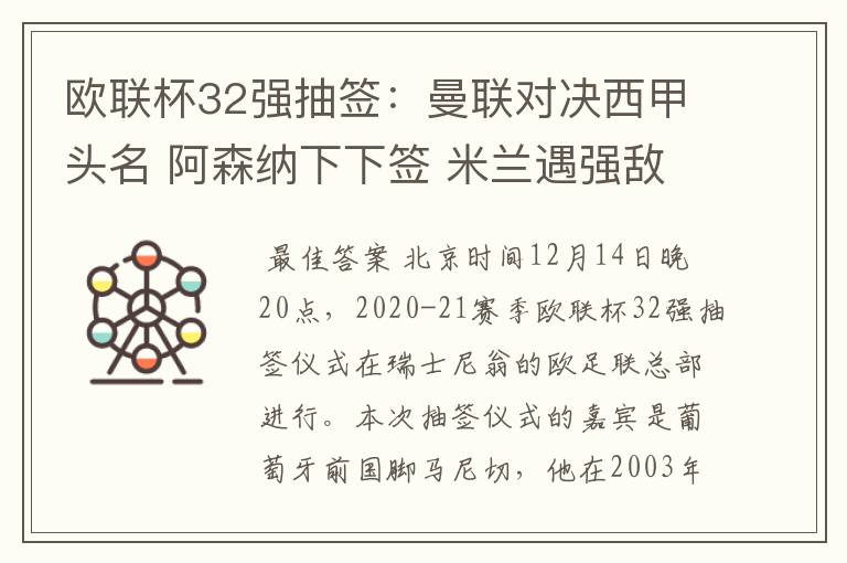 欧联杯32强抽签:曼联对决西甲头名 阿森纳下下签 米兰遇强敌