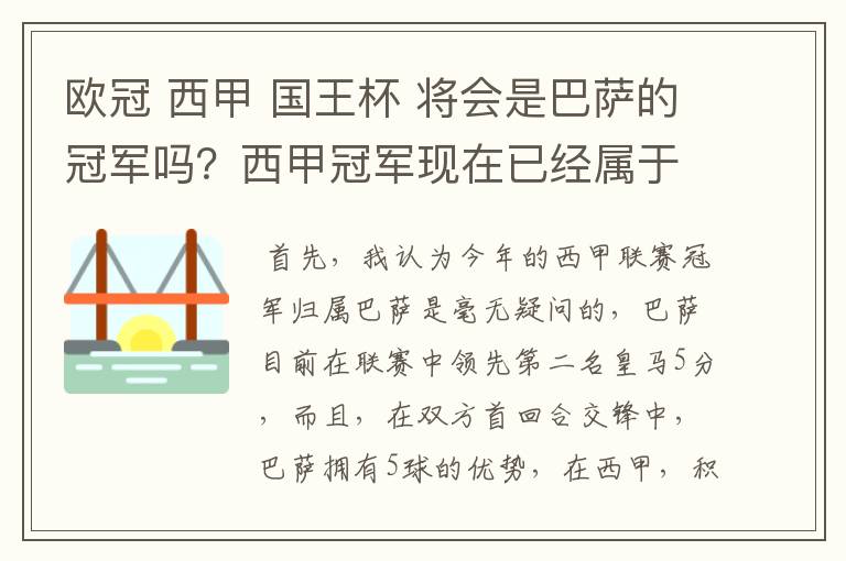 欧冠 西甲 国王杯 将会是巴萨的冠军吗?西甲冠军现在已经属于巴萨了 麻子已经放弃?