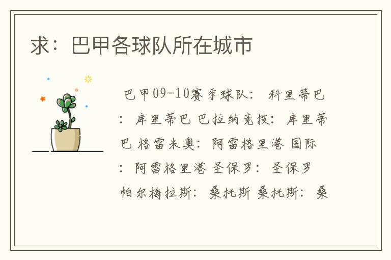 求:巴甲各球队所在城市