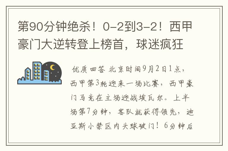 第90分钟绝杀!0-2到3-2!西甲豪门大逆转登上榜首,球迷疯狂庆祝