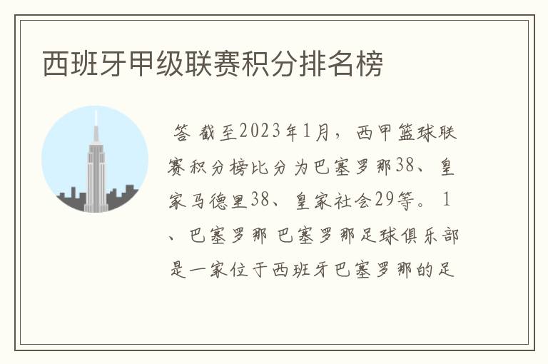 西班牙甲级联赛积分排名榜