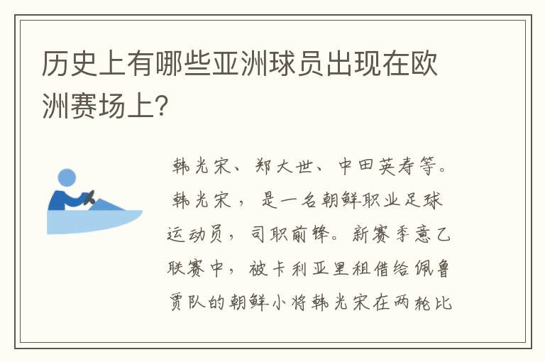 历史上有哪些亚洲球员出现在欧洲赛场上?