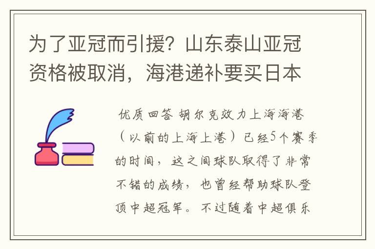 为了亚冠而引援?山东泰山亚冠资格被取消,海港递补要买日本老将