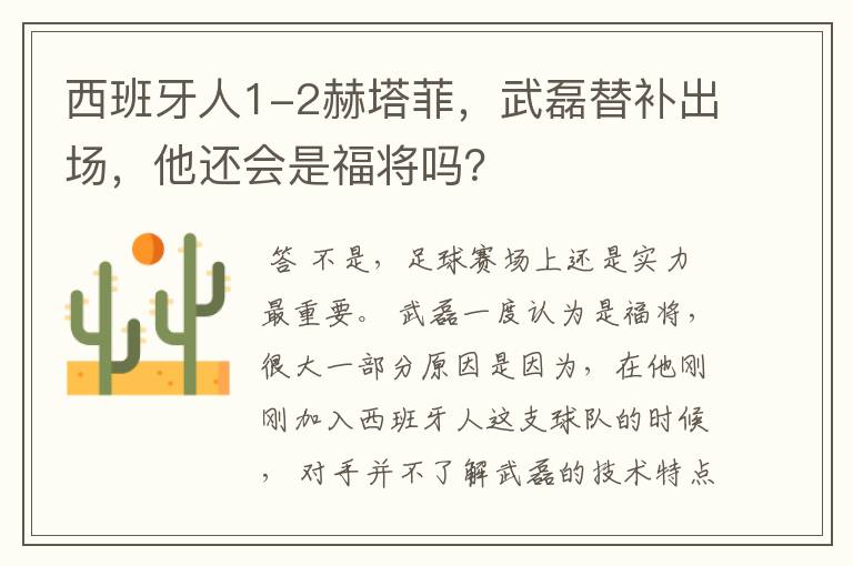 西班牙人1-2赫塔菲,武磊替补出场,他还会是福将吗?