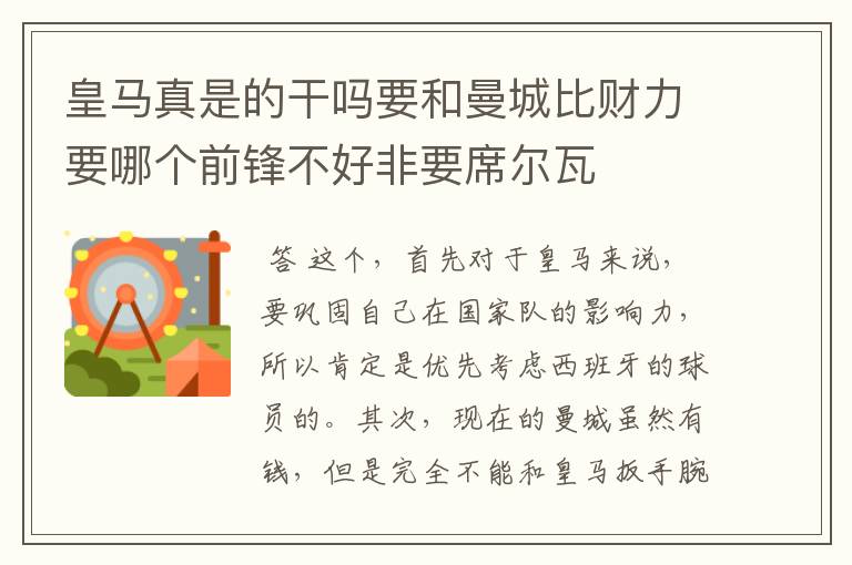 皇马真是的干吗要和曼城比财力要哪个前锋不好非要席尔瓦