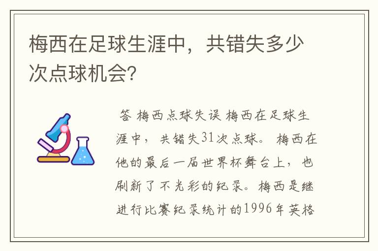 梅西在足球生涯中,共错失多少次点球机会?