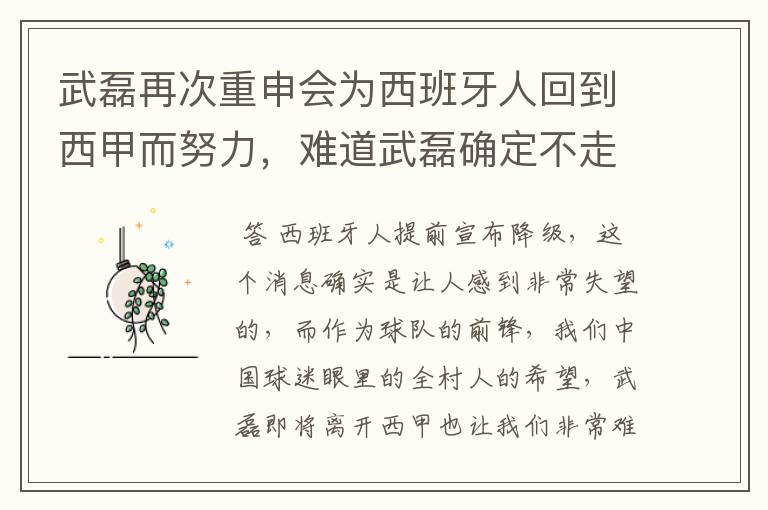 武磊再次重申会为西班牙人回到西甲而努力,难道武磊确定不走了?