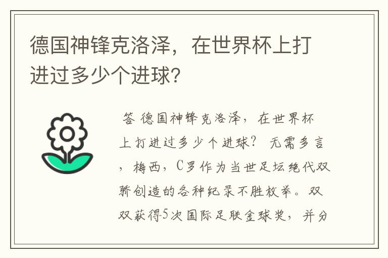 德国神锋克洛泽,在世界杯上打进过多少个进球?