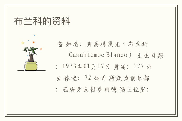 布兰科的资料