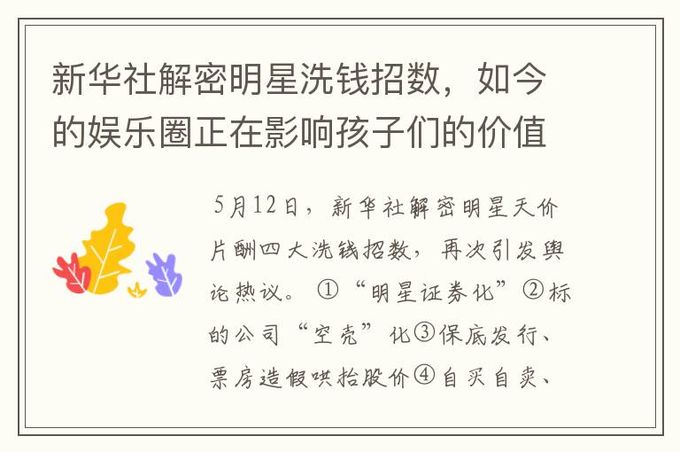 新华社解密明星洗钱招数,如今的娱乐圈正在影响孩子们的价值观
