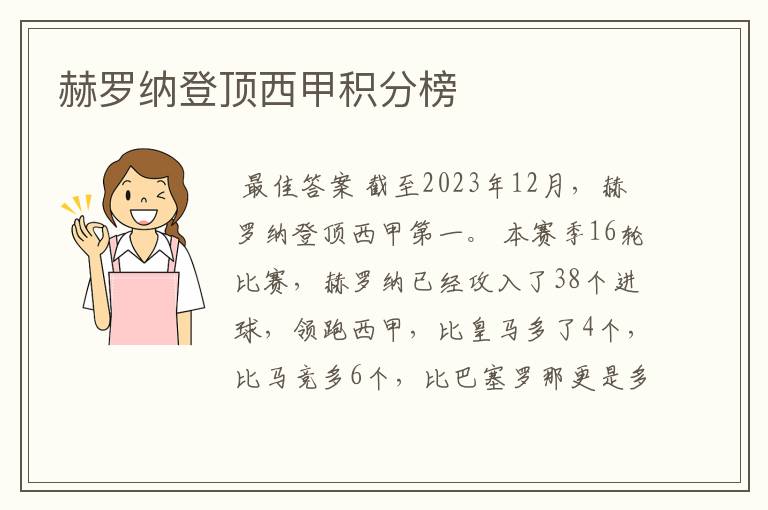 赫罗纳登顶西甲积分榜