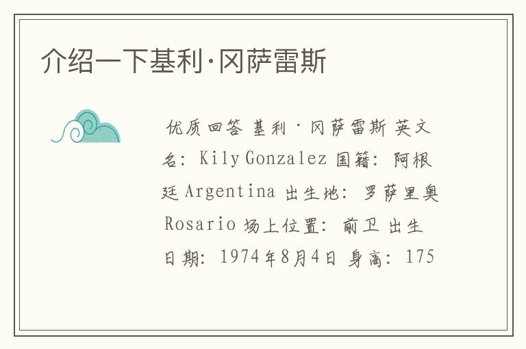 介绍一下基利·冈萨雷斯