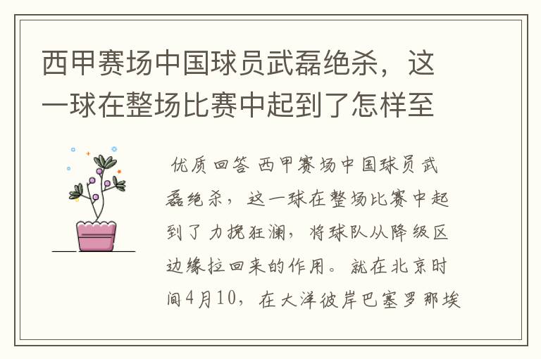 西甲赛场中国球员武磊绝杀,这一球在整场比赛中起到了怎样至关作用?