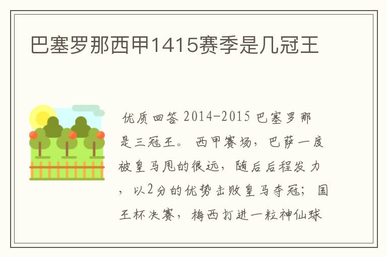 巴塞罗那西甲1415赛季是几冠王