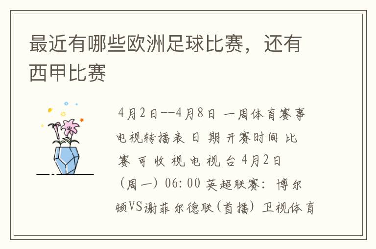 最近有哪些欧洲足球比赛,还有西甲比赛