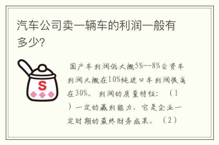 汽车公司卖一辆车的利润一般有多少?