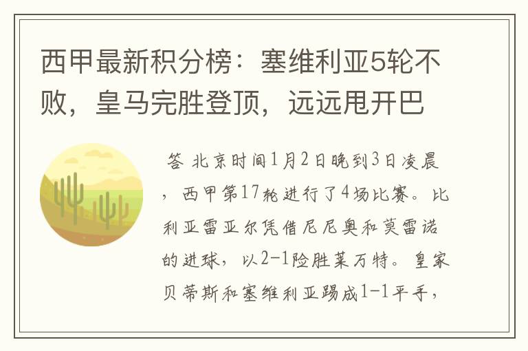 西甲最新积分榜:塞维利亚5轮不败,皇马完胜登顶,远远甩开巴萨