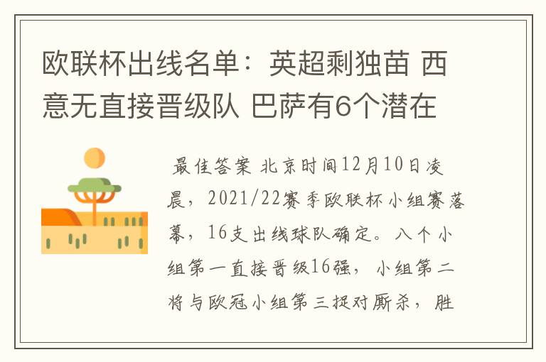 欧联杯出线名单:英超剩独苗 西意无直接晋级队 巴萨有6个潜在对手