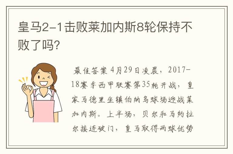 皇马2-1击败莱加内斯8轮保持不败了吗?