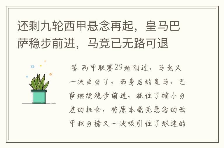 还剩九轮西甲悬念再起,皇马巴萨稳步前进,马竞已无路可退