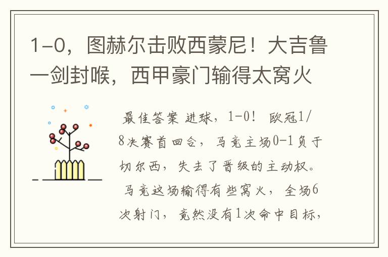 1-0,图赫尔击败西蒙尼!大吉鲁一剑封喉,西甲豪门输得太窝火