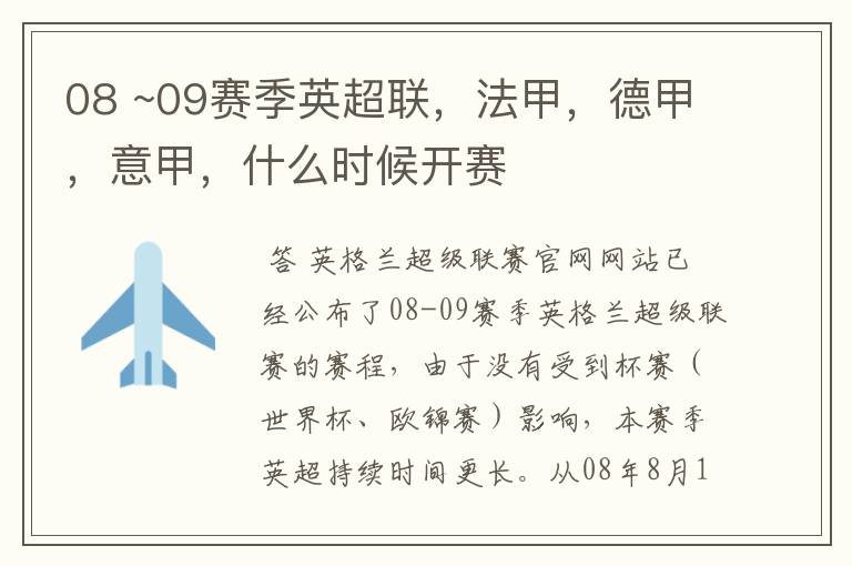 08 ~09赛季英超联,法甲,德甲,意甲,什么时候开赛