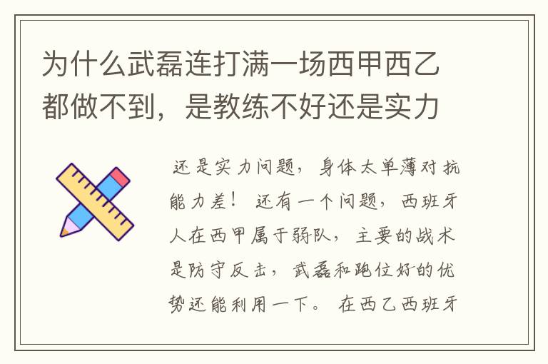 为什么武磊连打满一场西甲西乙都做不到,是教练不好还是实力不够?