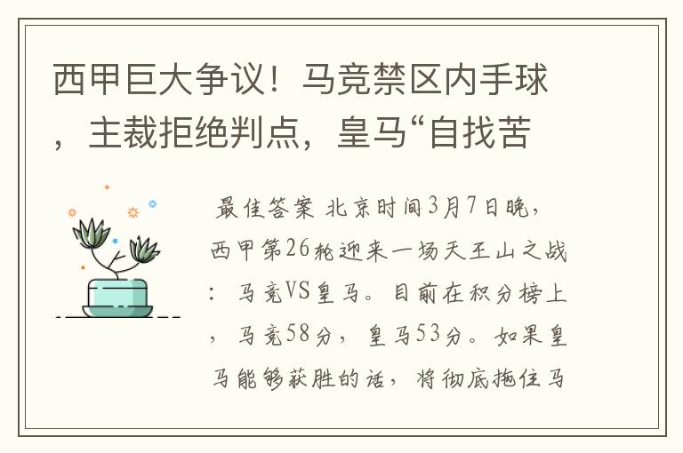 西甲巨大争议!马竞禁区内手球,主裁拒绝判点,皇马“自找苦吃”