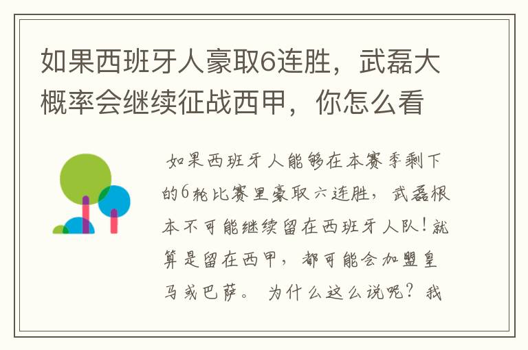 如果西班牙人豪取6连胜,武磊大概率会继续征战西甲,你怎么看?