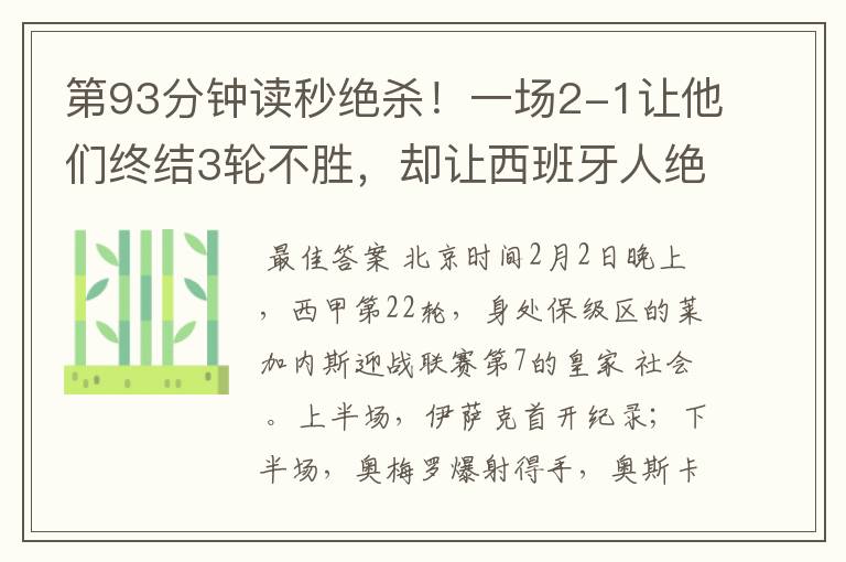 第93分钟读秒绝杀!一场2-1让他们终结3轮不胜,却让西班牙人绝望