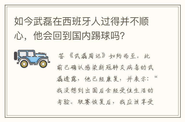 如今武磊在西班牙人过得并不顺心,他会回到国内踢球吗?