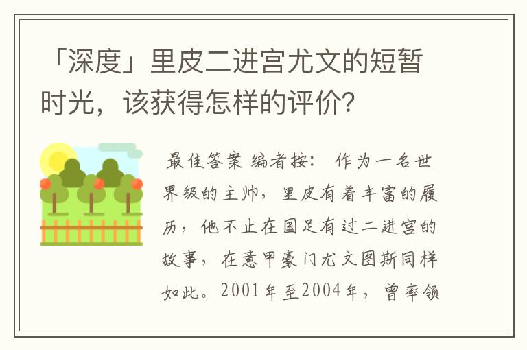 「深度」里皮二进宫尤文的短暂时光,该获得怎样的评价?
